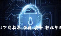 「imToken钱包」下载指南：