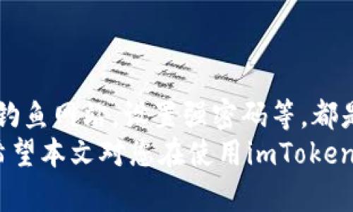   如何安全使用imToken钱包，防止资金丢失 / 
 guanjianci imToken钱包, 数字资产安全, 加密货币存储, 钱包使用技巧 /guanjianci 

引言
在数字货币逐渐走入人们的日常生活中，imToken钱包作为一款知名的数字资产钱包，受到了很多用户的欢迎。然而，随着使用人数的增加，用户对资产安全的关注度也在上升。事实上，很多人在使用imToken钱包时常常会有“资金会丢”的担忧。那么，如何才能安全地使用imToken钱包，避免出现资金丢失的情况呢？本文将为您详细解析这一问题。

imToken钱包概述
imToken钱包是一款支持多种数字货币的手机钱包。它不仅支持比特币、以太坊，还能管理各种基于以太坊的代币。imToken的界面友好，功能丰富，支持再生钱包、助记词恢复、多重签名等先进功能。此外，imToken还具备去中心化应用（DApps）浏览器，用户可以在钱包内进行各种交易和操作。

资金安全的基本常识
在谈论imToken钱包的使用技巧之前，我们首先需要了解一些数字资产安全的基础知识。
首先，助记词是您恢复钱包的关键。它可以恢复整个钱包，并且只需记住这12个词即可。因此，您务必妥善保管，切勿与他人分享。
其次，私钥是您的数字资产的唯一钥匙。持有私钥的人就可以对资产进行完全控制，因此绝对不能泄露。此外，建议用户定期进行备份，以防万一。
最后，使用二次验证（如短信或双重验证）增加安全性。虽然imToken钱包本身不支持二次验证，但您可以在交易所或其他相关平台上使用。

如何安全使用imToken钱包
在保证资金安全的前提下，如何有效地使用imToken钱包呢？以下是一些实用的建议和技巧。

h41. 定期更新应用/h4
确保您使用的是imToken钱包的最新版本。更新通常包括安全补丁和性能，可以有效防止安全漏洞。

h42. 选择安全的网络环境/h4
在公共WiFi环境下进行交易是非常危险的。尽量使用安全的家庭网络，或使用VPN进行加密连接，以降低被黑客攻击的风险。

h43. 小心钓鱼网站/h4
许多用户会因为轻信不明链接而导致资产丢失。请确保您访问的是官方渠道，以免落入钓鱼网站的陷阱。可以在浏览器中直接输入网址，而不是通过搜索引擎点击链接。

h44. 设置强密码/h4
尽量使用复杂、难以猜测的密码。可以考虑结合字母、数字和符号。同时，定期更改密码，以增加账户安全性。

构建安全的资产管理策略
除了使用imToken钱包的技巧外，您还可以考虑构建一个更全面的资产管理策略。这将有助于降低风险，提高资金的安全性。

h41. 分散投资/h4
不要将所有资金集中在一个钱包或一项资产上。可以考虑在不同的钱包中存储资产，或者投资于不同的数字货币。这种方式可以降低单一资产波动带来的影响。

h42. 明确投资目标/h4
在进行任何投资之前，首先明确自己的目标和风险承受能力。如果您希望长期持有，可以选择更可靠的数字货币；如果您偏好短期交易，则需密切关注市场动态。

h43. 定期审计和监控/h4
定期检查您的资产状况和钱包的使用情况。确保没有异常交易，及时发现潜在威胁。您还可以使用监控工具，及时了解市场的波动情况。

h44. 学习相关知识/h4
持续学习和关注数字货币领域的动态也非常重要。多参加学习活动或社群讨论，了解行业内的最新发展，以便调整您的投资策略和风险管理措施。

总结
imToken钱包为我们提供了便捷的数字资产管理方式，但同时也要求我们提高自身的安全意识。确保助记词和私钥的保密，定期更新应用，使用安全网络，避免钓鱼网站，设置强密码等，都是保护我们资金的重要措施。
通过合理的资产管理策略、定期监控和学习，我们可以大大降低资金丢失的风险。在快速变化的数字货币市场中，保持冷静和警惕，才能确保我们的资产安全。希望本文对您在使用imToken钱包时能起到一定的帮助，让您在享受数字货币世界的同时，能够安心无忧地管理自己的资产。