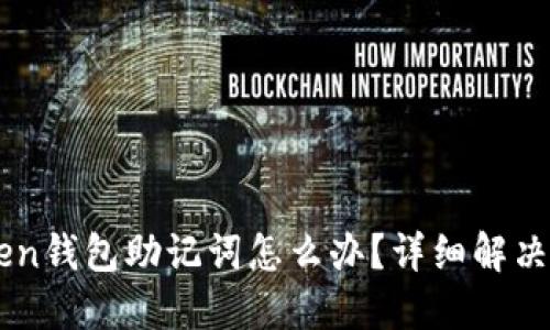 忘记imToken钱包助记词怎么办？详细解决方案与指南