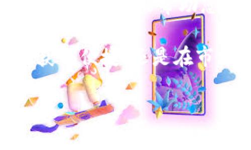   USDT钱包平台推荐：轻松管理你的数字资产 / 

 guanjianci USDT钱包, 数字资产管理, 钱包平台, 加密货币 /guanjianci 

引言
在数字资产的世界里，USDT（泰达币）以其稳定的价值吸引了越来越多的投资者。作为一种与美元挂钩的稳定币，它能够帮助用户在波动的加密货币市场中保持资产的稳定性。而选择一个合适的钱包平台来存储和管理USDT则至关重要。本文将深入探讨几种流行的USDT钱包平台，帮助您找到最适合您的选择。

什么是USDT？
USDT，或称Tether，是一种最常用的稳定币。其价值通常与美元保持1:1的比例。USDT的出现旨在提供一种可用于在线支付和交易的数字货币，这种货币不受传统货币波动的影响。

USDT钱包的重要性
在投资和交易加密货币时，选择一个安全、方便的钱包是非常重要的。USDT钱包可以存储、发送和接收USDT。这些钱包不仅可以帮助用户管理其资产，还包含一定的安全功能，保护用户资金免受潜在的风险。

常见的USDT钱包平台
市场上有许多可供选择的USDT钱包平台。以下是一些流行且受信任的选择：

h41. 火币钱包/h4
火币钱包是火币交易所推出的一款钱包，支持多种数字资产，包括USDT。它的安全性高，用户可以通过手机APP或者网页端进行操作。火币钱包还集成了交易功能，用户可以随时进行数字资产的交易。

h42. 币安钱包（Trust Wallet）/h4
币安钱包是一个去中心化的钱包，用户需要掌握自己的私钥。它支持多种币种，包括USDT。用户界面友好，便于使用，并且可以在移动设备上随时查看资产情况。Trust Wallet还提供内置的DApps浏览器，方便用户访问各种去中心化应用。

h43. Ethereum Wallet/h4
如果您主要在以太坊网络上进行交易，Ethereum Wallet是一个不错的选择。尽管它的界面相对复杂，但提供了一系列强大的功能，适合有一定经验的用户。此外，Ethereum Wallet支持流行的ERC-20代币，其中就包括USDT。

h44. 不可逆转钱包（Exodus Wallet）/h4
Exodus是一款全面支持桌面和移动端的钱包，界面简洁，易于上手。它支持多种加密货币，并且可以直接在钱包内进行交易。用户可以轻松管理USDT和其他资产。此外，Exodus还提供了内置的交换功能，方便用户转化各种加密货币。

h45. Ledger硬件钱包/h4
如果您非常重视安全性，硬件钱包Ledger是一个理想的选择。它是一个物理设备，可以离线存储您的私钥，极大地降低了被黑客攻击的风险。用户需要将Ledger硬件钱包与电脑或手机连接，从而进行USDT的管理与交易。

选择USDT钱包时的考虑因素
在选择USDT钱包时，用户需要考虑多个因素，以便找到最适合自己的选项：

h41. 安全性/h4
安全性是选择钱包的首要考量，用户应当选择那些提供多重认证和加密技术的选项。硬件钱包通常比软件钱包更具安全性。

h42. 用户友好性/h4
用户界面的友好程度将直接影响使用体验。初学者可能更倾向于简单易用的钱包，而有经验的用户可能会偏好功能较全面的选项。

h43. 支持的币种/h4
不同的钱包支持不同的币种，如需同时管理多种数字资产，您应寻找一个支持多币种的钱包平台。

h44. 交易费用/h4
不同平台的交易费用可能会有所差异，您在选择时应考虑这些费用对您交易频率的影响。

h45. 客户支持/h4
良好的客户支持也非常重要，能够及时解决用户的问题将直接影响使用体验。

总结
USDT作为一种稳定币，为用户提供了一种安全且高效的方式来进行数字资产管理。选择合适的钱包平台对于保护您的资产和提升交易体验至关重要。希望本文中的介绍能帮助您更好地了解USDT钱包平台，找到最适合自己的款项。无论您是新手还是经验丰富的投资者，选择一个安全且高效的USDT钱包都是管理数字资产的关键步骤。 

随着数字货币的普及，USDT及其钱包平台的使用将愈加广泛。了解这些工具的功能和使用技巧，无疑会为您的投资之旅增添助力。无论您是希望在传递资产时获得便捷，还是在市场波动时保护资金，USDT钱包都会是您不可或缺的伴侣。 

常保警惕，选择合适的钱包，记得定期备份、更新密码和保持软件最新，以确保您的资产安全。在进军加密货币的世界里，知识与工具的结合将使您走得更远。