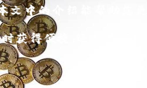   USDT钱包平台推荐：轻松管理你的数字资产 / 

 guanjianci USDT钱包, 数字资产管理, 钱包平台, 加密货币 /guanjianci 

引言
在数字资产的世界里，USDT（泰达币）以其稳定的价值吸引了越来越多的投资者。作为一种与美元挂钩的稳定币，它能够帮助用户在波动的加密货币市场中保持资产的稳定性。而选择一个合适的钱包平台来存储和管理USDT则至关重要。本文将深入探讨几种流行的USDT钱包平台，帮助您找到最适合您的选择。

什么是USDT？
USDT，或称Tether，是一种最常用的稳定币。其价值通常与美元保持1:1的比例。USDT的出现旨在提供一种可用于在线支付和交易的数字货币，这种货币不受传统货币波动的影响。

USDT钱包的重要性
在投资和交易加密货币时，选择一个安全、方便的钱包是非常重要的。USDT钱包可以存储、发送和接收USDT。这些钱包不仅可以帮助用户管理其资产，还包含一定的安全功能，保护用户资金免受潜在的风险。

常见的USDT钱包平台
市场上有许多可供选择的USDT钱包平台。以下是一些流行且受信任的选择：

h41. 火币钱包/h4
火币钱包是火币交易所推出的一款钱包，支持多种数字资产，包括USDT。它的安全性高，用户可以通过手机APP或者网页端进行操作。火币钱包还集成了交易功能，用户可以随时进行数字资产的交易。

h42. 币安钱包（Trust Wallet）/h4
币安钱包是一个去中心化的钱包，用户需要掌握自己的私钥。它支持多种币种，包括USDT。用户界面友好，便于使用，并且可以在移动设备上随时查看资产情况。Trust Wallet还提供内置的DApps浏览器，方便用户访问各种去中心化应用。

h43. Ethereum Wallet/h4
如果您主要在以太坊网络上进行交易，Ethereum Wallet是一个不错的选择。尽管它的界面相对复杂，但提供了一系列强大的功能，适合有一定经验的用户。此外，Ethereum Wallet支持流行的ERC-20代币，其中就包括USDT。

h44. 不可逆转钱包（Exodus Wallet）/h4
Exodus是一款全面支持桌面和移动端的钱包，界面简洁，易于上手。它支持多种加密货币，并且可以直接在钱包内进行交易。用户可以轻松管理USDT和其他资产。此外，Exodus还提供了内置的交换功能，方便用户转化各种加密货币。

h45. Ledger硬件钱包/h4
如果您非常重视安全性，硬件钱包Ledger是一个理想的选择。它是一个物理设备，可以离线存储您的私钥，极大地降低了被黑客攻击的风险。用户需要将Ledger硬件钱包与电脑或手机连接，从而进行USDT的管理与交易。

选择USDT钱包时的考虑因素
在选择USDT钱包时，用户需要考虑多个因素，以便找到最适合自己的选项：

h41. 安全性/h4
安全性是选择钱包的首要考量，用户应当选择那些提供多重认证和加密技术的选项。硬件钱包通常比软件钱包更具安全性。

h42. 用户友好性/h4
用户界面的友好程度将直接影响使用体验。初学者可能更倾向于简单易用的钱包，而有经验的用户可能会偏好功能较全面的选项。

h43. 支持的币种/h4
不同的钱包支持不同的币种，如需同时管理多种数字资产，您应寻找一个支持多币种的钱包平台。

h44. 交易费用/h4
不同平台的交易费用可能会有所差异，您在选择时应考虑这些费用对您交易频率的影响。

h45. 客户支持/h4
良好的客户支持也非常重要，能够及时解决用户的问题将直接影响使用体验。

总结
USDT作为一种稳定币，为用户提供了一种安全且高效的方式来进行数字资产管理。选择合适的钱包平台对于保护您的资产和提升交易体验至关重要。希望本文中的介绍能帮助您更好地了解USDT钱包平台，找到最适合自己的款项。无论您是新手还是经验丰富的投资者，选择一个安全且高效的USDT钱包都是管理数字资产的关键步骤。 

随着数字货币的普及，USDT及其钱包平台的使用将愈加广泛。了解这些工具的功能和使用技巧，无疑会为您的投资之旅增添助力。无论您是希望在传递资产时获得便捷，还是在市场波动时保护资金，USDT钱包都会是您不可或缺的伴侣。 

常保警惕，选择合适的钱包，记得定期备份、更新密码和保持软件最新，以确保您的资产安全。在进军加密货币的世界里，知识与工具的结合将使您走得更远。