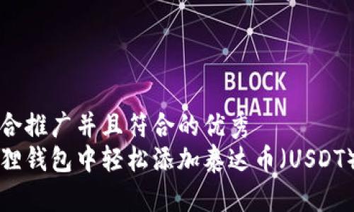 思考一个适合推广并且符合的优秀  
如何在小狐狸钱包中轻松添加泰达币（USDT）的详细指南