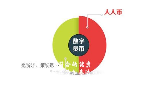 思考一个适合推广并且符合的优秀  
如何在小狐狸钱包中轻松添加泰达币（USDT）的详细指南