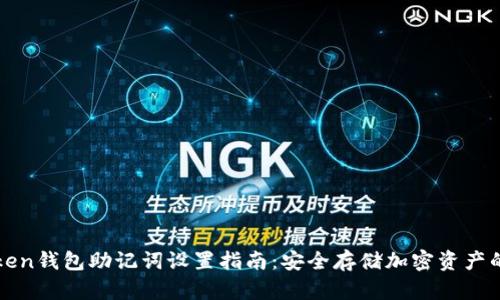 imToken钱包助记词设置指南：安全存储加密资产的关键