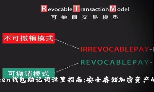 imToken钱包助记词设置指南：安全存储加密资产的关键