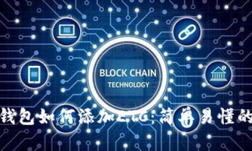 imToken钱包如何添加ETC：简单易懂的操作指南