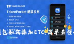 imToken钱包如何添加ETC：简