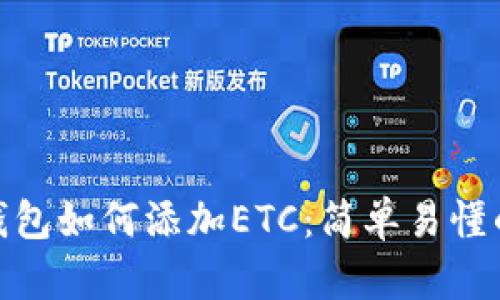imToken钱包如何添加ETC：简单易懂的操作指南