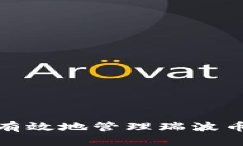   瑞波币使用电子钱包的必要性与优势分析 / 
 guanjianci 瑞波币, 电子钱包, 加密货币, 数字资产 /guanjianci 

引言
随着加密货币的普及，越来越多的人开始关注不同的数字货币。瑞波币（XRP）作为一种流行的数字资产，获得了广泛的关注。不过，对于许多新手来说，瑞波币的存储和管理方式仍然存在许多疑问。特别是，瑞波币是否需要电子钱包？这个问题值得深入探讨。

瑞波币简介
瑞波币（XRP）成立于2012年，是由Ripple Labs开发的一种数字货币。它的主要目的是为了促进全球金融机构之间的快速、低成本的支付解决方案。与比特币不同，瑞波币并没有使用传统的矿业方式来生成新币。相反，瑞波币的总供应量是固定的，这意味着瑞波币的发行不是动态的。

什么是电子钱包？
电子钱包是一种用于存储和管理数字资产的软件或硬件工具。电子钱包可以看作是你在现实生活中使用的钱包，它不仅能存放你的钱，还能记录交易和余额。电子钱包分为热钱包和冷钱包。热钱包是连接互联网的钱包，适合日常交易；冷钱包则是离线存储，通常用于长期投资。

瑞波币是否需要电子钱包？
答案是肯定的。为了安全地存储和管理瑞波币，电子钱包是必不可少的。下面，我们将详细探讨使用电子钱包的几个原因。

安全性
首先，电子钱包提供了更高的安全性。纸质钱包虽然可以存储瑞波币，但相对来说，电子钱包有更好的加密机制。通过密码和双重身份验证等措施，电子钱包能有效防止黑客攻击和盗窃。

便捷性
其次，电子钱包的使用非常便捷。它们通常提供用户友好的界面，方便用户随时随地进行瑞波币的交易和管理。无论是购买、出售还是转账，电子钱包都能快速满足需求。在某些情况下，甚至可以通过手机应用进行操作，让管理瑞波币变得更加方便。

交易记录管理
第三，电子钱包可以帮助用户管理交易记录。每次瑞波币的买卖都会被记录在电子钱包中，用户可以清晰地看到自己的资产变动。这对于投资者来说是至关重要的，因为了解自己的投资状态能够帮助其做出更明智的决策。

支持多种货币
许多电子钱包不仅支持瑞波币，还支持其他类型的加密货币。这种多功能性意味着用户可以通过一个钱包管理多种资产，减少了管理多个钱包带来的复杂性。

如何选择瑞波币电子钱包
选择合适的瑞波币电子钱包是成功管理数字资产的关键。在选择电子钱包时，应考虑以下几个因素：
ul
    listrong安全性：/strong确保钱包有良好的安全记录，使用强大的加密技术。/li
    listrong用户界面：/strong选择易于使用的界面，使操作更加顺畅。/li
    listrong客户支持：/strong良好的客户服务可以在用户遇到问题时提供及时的帮助。/li
    listrong费用：/strong一些钱包会收取交易费用，需事先了解清楚。/li
/ul

结论
综上所述，瑞波币使用电子钱包是非常必要的。电子钱包不仅提供了安全性和便捷性，还有助于管理交易记录和支持多种货币。为了有效地管理瑞波币，选择合适的电子钱包至关重要。希望每位投资者都能找到适合自己的工具，安全地存储和交易瑞波币。