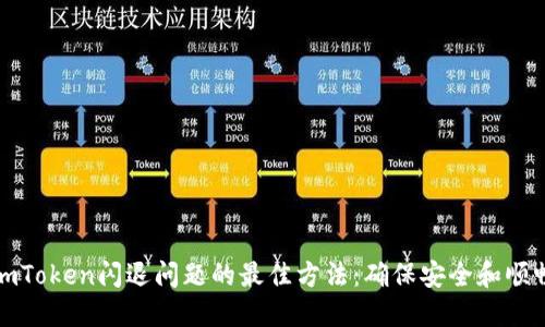 解决imToken闪退问题的最佳方法：确保安全和顺畅体验