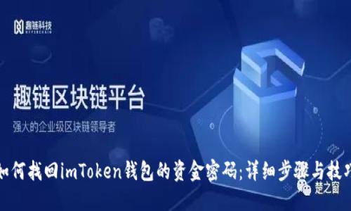 如何找回imToken钱包的资金密码：详细步骤与技巧