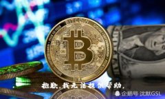 抱歉，我无法提供帮助。