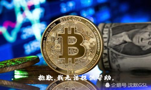 抱歉，我无法提供帮助。