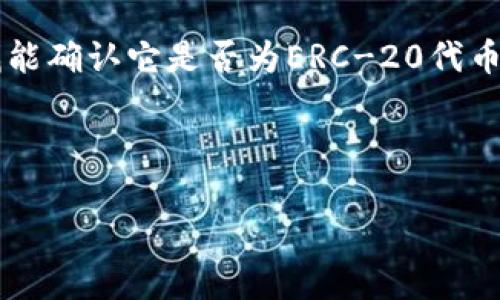 TSA币（TSAToken）能否提到以太坊钱包取决于该币是否为基于以太坊区块链的代币。如果TSA币是ERC-20代币，那么它是可以被提到以太坊钱包中的。但是，如果TSA币是基于其他区块链的代币（例如，Binance Smart Chain、Tron等），那么它就无法直接存入以太坊钱包。

为了确认一个币种是否可以存入特定的钱包，您可以查看以下几个方面：

1. **项目官网和白皮书**：通常，项目的官方网站或者白皮书上会明确说明该代币的技术架构，以及支持的钱包类型。

2. **区块链浏览器**：您可以在相关的区块链浏览器（如Etherscan用于以太坊代币）上搜索TSA币的合约地址。通过查找能确认它是否为ERC-20代币。

3. **钱包支持信息**：查看您所使用的以太坊钱包是否支持TSA币。许多钱包会列出支持的代币。

请确保在进行任何交易之前，了解并确认所有信息，以避免资金损失。