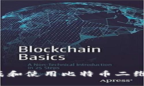 如何安全生成和使用比特币二维码钱包地址？