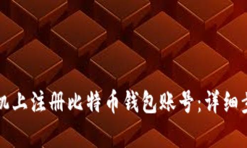 如何在安卓手机上注册比特币钱包账号：详细步骤与实用指南