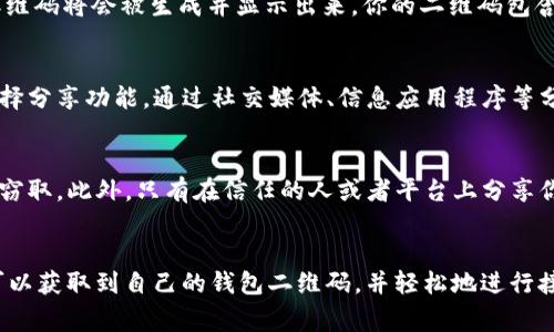 在ImToken钱包中，二维码的使用非常广泛，主要用于接收加密货币、分享钱包地址等操作。如下是关于如何找到ImToken钱包二维码的详细步骤。

步骤一：打开ImToken钱包
首先，确保你的设备上已经安装了ImToken钱包应用。如果尚未安装，可以前往应用商店下载并安装。打开应用后，进入你的钱包主页。

步骤二：进入钱包界面
在钱包主界面上，你会看到你的资产总览。在页面的上方，会有一个“接收”或“收款”的选项。不同版本的ImToken界面可能会有所不同，但通常会有一个明显的按钮用于接收资金。

步骤三：选择接收选项
点击“接收”或“收款”选项后，系统将引导你到一个新的页面。在这个页面上，你将看到你的钱包地址和相关信息。这时候，你的二维码也会显示在页面上。

步骤四：显示二维码
在“接收”页面中，通常会有一个“二维码”图标或按钮，点击它后，二维码将会被生成并显示出来。你的二维码包含了你的钱包地址，可以让他人通过扫描的方式轻松转账给你。

步骤五：保存或分享二维码
如果你需要分享你的二维码，你可以直接用手机截屏保存，或者选择分享功能，通过社交媒体、信息应用程序等分享给他人。这样可以更方便他人向你发送加密货币。

注意事项
在使用二维码进行交易时，确保你的网络环境安全，以防止信息被窃取。此外，只有在信任的人或者平台上分享你的二维码地址，避免出现风险。

结论
总之，找到ImToken钱包的二维码非常简单。通过几步操作，你就可以获取到自己的钱包二维码，并轻松地进行接收交易。希望这些步骤能够帮助到你，确保你的加密资产安全。