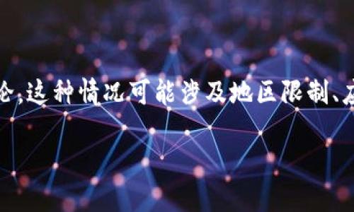 关于您提到的“imToken钱包苹果版提示该地区未开通”的问题，我们可以从多个角度进行讨论。这种情况可能涉及地区限制、应用设置以及其他相关因素。下面我将详细介绍这个问题的背景、解决方法以及一些相关信息。

### imToken钱包苹果版地区限制原因及解决方法