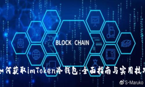 如何获取imToken冷钱包：全面指南与实用技巧