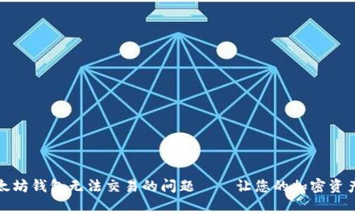 如何解决以太坊钱包无法交易的问题——让您的加密资产在指尖流动