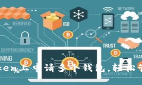 如何在imToken上申请多个钱包，轻松管理数字资产