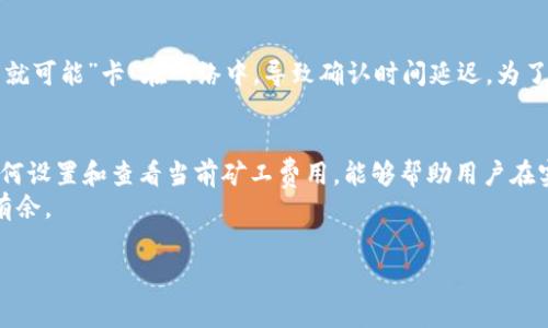 在使用imToken钱包进行加密货币转账时，矿工费是一个重要的考虑因素。矿工费又被称为交易费，是用户为了激励矿工验证和处理其交易而支付的费用。以下是关于imToken钱包矿工费的一些详细信息：

什么是矿工费？
矿工费是区块链网络中不可或缺的一部分。每当用户发起一笔交易时，矿工需要通过计算和验证这笔交易来确保它的有效性。为了获得这个服务，矿工会收取一定的费用。矿工费的多少会影响交易处理的优先级。通常，支付更高矿工费的交易会更快被确认。

imToken钱包的矿工费是如何计算的？
在imToken钱包中，矿工费的计算通常根据网络状况进行调整。如果区块链网络繁忙，矿工费可能会相应提高。这意味着，在高负载时，用户为了确保自己的交易能够早日被处理，可能需要支付更高的矿工费。
imToken钱包允许用户根据个人需求设定矿工费。有些用户可能希望以较低的费用进行交易，而其他人则愿意支付更高的费用以加快交易确认速度。

如何在imToken中设置矿工费？
在imToken钱包中，用户在发起转账时，可以看到矿工费的设置选项。用户可以选择以下几种常见的费用模式：
ul
    li快速：适合高峰时段，会支付较高的矿工费，以确保快速确认。/li
    li标准：适合一般交易，费用适中，会在合理时间内完成确认。/li
    li慢速：适合非紧急交易，支付较低的矿工费，可能需要更长的确认时间。/li
/ul
用户可以根据自己的实际需求选择相应的费用模式。这一功能增强了用户的灵活性。

如何查看当前的矿工费用？
imToken钱包中有实时更新的矿工费信息，用户可以通过以下方法查看当前的矿工费用：
ol
    li打开imToken钱包，选择要转账的币种。/li
    li在输入交易金额后，矿工费通常会自动显示在页面上。/li
    li用户也可以在网上查找或通过专业网站（如Mempool.space、Blockchair等）获取具体的矿工费信息。/li
/ol

矿工费的支付方式
在imToken钱包中，矿工费通常会在用户发起转账时自动从用户的余额中扣除。用户只需关注发送的总金额和矿工费的总和，确保自己的账户余额足够覆盖这两部分。对于一些用户来说，他们可能会在发送和接收不同类型的加密货币时，遇到不同的支付要求。

不同币种的矿工费用比较
不同的加密货币，其矿工费用会有所不同。例如，比特币（BTC）和以太坊（ETH）的矿工费用通常相对较高，因为这两个网络的交易量和活动量都非常大。相对而言，一些新兴的区块链网络如波卡（Polkadot）或卡尔达诺（Cardano）可能会收取较低的矿工费用。
因此，在使用imToken钱包进行跨币种转账时，用户要考虑到不同币种的矿工费用差异。选择合适的时机和最低费用策略，可以有效降低交易成本。

矿工费用如何影响转账速度？
矿工费用的高低直接影响到交易的优先级。如果网络拥堵，而用户支付的矿工费用又低于当前市场水平，交易就可能”卡“在网络中，导致确认时间延迟。为了避免这种情况，用户可以在高峰时期，主动提高矿工费用。

总结
在使用imToken钱包进行加密货币转账时，矿工费是一个不可忽视的要素。了解矿工费用相关的知识，明确如何设置和查看当前矿工费用，能够帮助用户在实际转账中做出智能的决策。尤其是在市场波动较大、交易频繁时，合理评估矿工费用是节省成本的有效途径。
希望这篇关于imToken钱包矿工费用的介绍，能够帮助到广大的用户朋友们，让您在数字货币的世界中游刃有余。

以上内容为您提供了有关imToken钱包矿工费的全面了解。如果您还有其他疑问，欢迎继续提问。