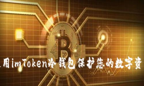 如何使用imToken冷钱包保护您的数字资产安全