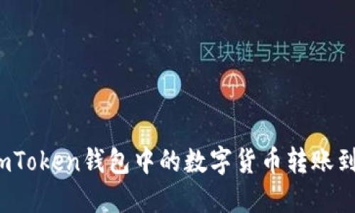 如何将imToken钱包中的数字货币转账到支付宝？