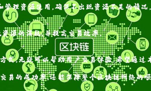 tiaotiTRX钱包能量与带宽解析：如何有效利用和提升交易体验/tiaoti
TRX钱包, 能量, 带宽, 交易体验/guanjianci

引言
TRX（Tronix）是Tron区块链平台的原生数字货币。随着加密货币的兴起，TRX钱包的使用越来越普遍。在使用TRX钱包时，能量和带宽是两个十分重要的概念。理解它们的用途，可以帮助用户更高效地管理资源，提升交易体验。

什么是TRX钱包？
TRX钱包是存储TRX和其他基于Tron区块链的资产的数字钱包。它具有多种功能，包括但不限于转账、接收和存储TRX。此外，用户还可以参与去中心化应用（DApps）的使用。

能量和带宽的定义
在Tron网络中，用户进行交易和操作时需要消耗两种主要资源：能量和带宽。每种资源的累积和使用，对于交易的顺利进行都至关重要。

h4能量/h4
能量是用来处理智能合约和执行某些操作的资源。当用户发送TRX或者使用DApp时，系统会消耗一定的能量。相较于带宽，能量主要用于需要计算的操作，例如复杂的智能合约。

h4带宽/h4
带宽则是指在网络上进行交易的速度和流量。每个用户在TRX钱包中拥有一定的带宽，每次进行交易或操作都会消耗带宽。如果用户的带宽不足，可能会导致交易延迟。

能量和带宽的用途
下面我们将深入探讨能量和带宽在TRX钱包中的具体用途。

h4能量的用途/h4
ul
  listrong执行智能合约：/strong用户在Tron网络上执行的每个智能合约都需要消耗能量。因此，拥有足够的能量是确保智能合约顺利执行的前提。/li
  listrong转账费用：/strong虽然TRX转账的费用相对较低，但在进行复杂操作时，依然需要使用能量来处理手续费。/li
  listrongDApp的交互：/strong在使用去中心化应用时，能量的消耗也不可避免。越复杂的DApp，所需的能量也越多。/li
/ul

h4带宽的用途/h4
ul
  listrong交易传输：/strong每当用户进行转账或发送交易时，带宽被用来传输信息。带宽的充足与否直接影响交易的速度。/li
  listrong基本操作：/strong包括发送和接收TRX等基本操作都会消耗带宽。如果用户的带宽耗尽，就会面临交易延迟或失败的风险。/li
  listrongDApp访问：/strong访问DApp时，也需要带宽来确保快速和流畅的体验。如果带宽不足，用户可能会感到卡顿，不流畅。/li
/ul

如何获取能量与带宽？
为了提升交易效率，用户需要了解如何获取能量和带宽。

h4获取能量/h4
用户可以通过持有TRX来获得能量。每持有1 TRX，可以获得一定量的能量。此外，还有一种方法是通过“抵押”TRX来换取能量，这种方式会让持有者暂时无法使用抵押的TRX。

h4获取带宽/h4
用户同样可以通过持有TRX获得带宽。每个用户每天都会自动获得一定的带宽。如果用户希望提升带宽，可以通过抵押TRX来获得更多带宽，这也是一个重要的方式。

能量和带宽的管理
在使用TRX钱包过程中，如何有效管理能量和带宽同样重要。

h4监控资源使用情况/h4
用户可以在TRX钱包界面上查看自己当前的能量和带宽余额。这使得用户可以更好地规划和管理资源使用，确保不出现资源不足的情况。

h4合理规划交易时间/h4
为了尽量节省能量和带宽，建议用户在网络使用高峰期以外的时间进行交易。这样可以降低资源的消耗，并提高交易效率。

结论
TRX钱包的能量和带宽是确保用户交易顺利进行的重要资源。理解它们的定义、用途及管理方式，无疑可以帮助用户交易体验。希望通过本文的解析，能让更多用户清晰了解如何充分利用这些资源，为自己的区块链之旅提供助力。

总而言之，掌握能量和带宽的运用对于任何TRX用户来说都是至关重要的。这不仅可以提高交易的成功率，还能保障整个区块链网络的顺畅运行。当我们更好地理解这些概念时，便能够在数字资产的世界中游刃有余。