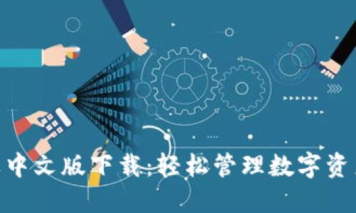 imToken苹果中文版下载：轻松管理数字资产的最佳选择