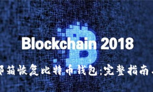 如何通过邮箱恢复比特币钱包：完整指南与实用技巧