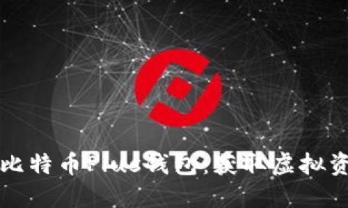 艾尔链空中比特币Plus钱包：获取虚拟资产的新方式