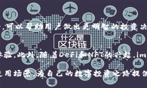 jiaozhuanimToken钱包支持的币种详解/jiaozhuan  
imToken,数字货币钱包,支持币种,区块链技术/guanjianci

引言
随着区块链技术的快速发展，数字货币的钱包也在不断进化。imToken钱包作为一个高度受欢迎的数字货币钱包，因其安全性和用户友好性而备受用户青睐。最重要的是，imToken钱包支持多种币种，满足了不同投资者的需求。

imToken钱包的基本介绍
imToken钱包是一个多币种支持的数字资产钱包。它于2016年上线，致力于为用户提供安全、便捷的数字资产管理体验。imToken主要有三大特色：安全性高、界面友好和支持多种币种。
在安全性方面，imToken采用了多重签名技术和私钥加密，确保用户的数字资产安全。用户可以选择在手机上生成和存储私钥，从而避免被黑客攻击的风险。同时，imToken还具备备份功能，帮助用户在设备丢失时找回资产。
用户友好的界面设计使得即使是新手用户也能轻松上手。imToken提供了各种功能模块，方便用户进行资产管理、交易和信息查看。无论是查看行情、购买数字货币，还是进行资产转账，imToken都让用户体验到无缝的操作流程。

支持的币种列表
imToken钱包支持的币种相当丰富，涵盖了主流的数字货币。以下是一些主要支持的币种：
ul
    listrong比特币（BTC）/strong - 作为第一种和最知名的加密货币，比特币一直占据市场重要地位。/li
    listrong以太坊（ETH）/strong - 以太坊是一个开源的区块链平台，支持智能合约和去中心化应用（DApps）。/li
    listrongUSDT（泰达币）/strong - 作为一种稳定币，USDT对美元1:1锚定，广泛用于交易。/li
    listrongEOS/strong - EOS是一种高性能区块链平台，常用于DApp开发。/li
    listrong链克（LINK）/strong - Chainlink是一个去中心化预言机网络，连接智能合约与外界数据。/li
    listrong莱特币（LTC）/strong - 莱特币是一种早期的比特币分叉币，旨在提供更快的交易确认时间。/li
    listrong其他众多ERC20代币/strong - 除了主流币种，imToken还支持许多基于以太坊的ERC20代币，让用户能够在一个平台上管理更多财富。/li
/ul

不同币种的使用场景
对于不同的数字货币，其使用场景和投资策略也各不相同。了解各个币种的特点，可以帮助用户更好地做出决策。

h4比特币（BTC）/h4
比特币的主要用例是作为价值储存工具。近年来，越来越多的公司开始接受比特币作为支付方式。此外，比特币也被视为“数字黄金”，许多投资者通过持有比特币来对冲通货膨胀风险。

h4以太坊（ETH）/h4
以太坊不仅仅是一种数字货币。作为一个平台，它支持智能合约和去中心化应用。这使得开发者能够在以太坊区块链上构建各种创新的项目。许多新兴的DeFi项目和NFT同样是在以太坊上运作的。

h4泰达币（USDT）/h4
作为一种稳定币，USDT的主要功能是为交易提供流动性。它让用户可以在不离开加密货币市场的情况下，保持资产的价值稳定。许多交易所提供使用USDT进行交易的选项。

h4其他币种/h4
像EOS和链克等其他币种，通常侧重于具体的技术应用和平台生态。投资者应根据自己的需求选择合适的币种组合。

如何安全地管理这些币种
虽然imToken钱包提供了多重安全措施，但用户的安全管理措施同样重要。以下是一些最佳实践：
ul
    listrong定期备份钱包/strong - 确保你的私钥和备份助记词得到安全保存。定期更新备份，以防设备丢失。/li
    listrong启用两步验证/strong - 如果你的钱包支持两步验证，请务必启用。这将增加额外的安全层，确保只有你能访问钱包。/li
    listrong保持软件更新/strong - 定期更新imToken钱包，确保你拥有最新的安全补丁和功能。/li
/ul

总结
imToken钱包已经成为数字货币爱好者的常用工具。其对于多种币种的支持，使得用户能够方便地管理和交易各种数字资产。了解这些币种的特点和使用场景，可以帮助用户做出更明智的投资决策。同时，通过实践安全管理，用户能够有效保护自己的数字资产。无论你是新手还是资深投资者，imToken都能为你提供一个值得信赖的数字资产管理平台。 

未来发展趋势
随着区块链技术的不断进步和新币种的不断推出，imToken钱包也在不断更新迭代。未来，我们可以期待imToken将支持更多的币种和功能，进一步提升用户体验。此外，随着DeFi和NFT的兴起，imToken在这些领域的应用和功能扩展也将成为焦点。 

总的来说，imToken钱包为用户提供了一个安全、便捷的数字资产管理解决方案。希望通过本文的介绍，用户能够更好地理解imToken支持的币种和其背后的使用场景，为自己的数字投资之路提供帮助。