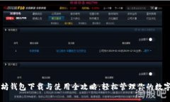 以太坊钱包下载与使用全