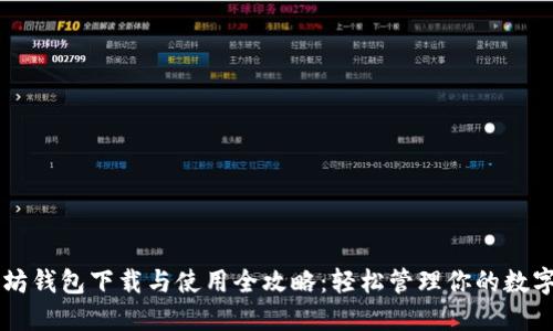 以太坊钱包下载与使用全攻略：轻松管理你的数字资产