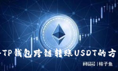 轻松学会TP钱包跨链转账USDT的方法及技巧