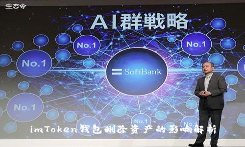 imToken钱包删除资产的影响解析