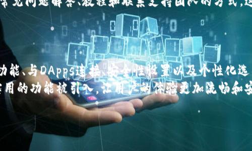 以太坊钱包首页通常展示了用户的账户信息、资产总览、交易记录以及与以太坊网络交互的各种功能。以下是对以太坊钱包首页的详细介绍：

一、账户信息
在以太坊钱包的首页，用户首先看到的是他们的账户信息。账户地址是一个重要的部分。它通常以“0x”开头，后面跟着40个字符的字符串。用户可以通过该地址接受和发送以太坊及其代币。
此外，用户的账户余额也会显示在首页。这包括以太坊（ETH）和所有与之相关的ERC20代币。这使得用户能够一目了然地了解到自己的资产状况。

二、资产总览
以太坊钱包的首页通常还展示了资产总览。这个部分会列出用户拥有的所有代币及其余额。这可以帮助用户更好地管理自己的投资组合。
例如，用户可能持有以太坊、USDT、LINK等代币。每种代币的当前市值和持有数量都会一并列出。这样，用户可以轻松地看到哪些资产表现良好，哪些则需要监控。

三、交易记录
交易记录是以太坊钱包首页的另一重要部分。用户可以查看自己过去的所有交易，包括发送和接收的以太坊和代币。这些记录通常包括交易的时间、金额、交易状态以及交易哈希。
交易记录不仅方便用户查看历史交易，还能够帮助用户跟踪资产流动。在一些钱包中，用户还可以直接通过交易记录进行重复交易。

四、发送与接收功能
以太坊钱包首页上通常会有显眼的“发送”和“接收”按钮。用户可以通过这些功能与其他地址进行交易。点击“发送”后，用户需要输入接收地址和发送金额，然后确认交易。
而点击“接收”按钮后，用户会看到自己的账户地址以及二维码。其他人可以通过扫描二维码来向该地址发送以太坊或代币。这两个功能是以太坊钱包的核心，使得数字货币的转账变得便捷。

五、与去中心化应用的连接
很多以太坊钱包已经集成了去中心化应用（DApps）的访问功能。在首页，用户可以找到直接连接到各种DApps的入口。DApps包括去中心化交易所（DEX）、借贷平台、游戏以及NFT市场。
这种连接使得用户能够方便地与区块链生态系统中的各种服务进行交互。例如，用户可以在DEX上进行交易，或者在借贷平台上进行借款，所有这些都可以在钱包首页完成。

六、安全性和隐私
安全性是以太坊钱包中的一个非常重要的方面。用户的私钥和助记词一般会在首页以提醒的形式提醒用户妥善保管。钱包通常还会提供设置两步验证的选项，以增强账户的安全性。
此外，一些钱包还会提供备份和恢复的功能。这使得用户在丢失设备或忘记密码的情况下，可以通过备份文件恢复他们的资产。

七、用户个性化设置
为了提升用户体验，以太坊钱包的首页还提供了一些个性化设置选项。用户可以调整界面颜色、字体大小和语言选项等。这些设置使得用户能够根据自己的喜好定制钱包的外观与功能。
一些钱包还支持创建多个账户，用户可以在首页快速切换不同的账户，以便于管理不同的资产和交易。

八、客户支持与帮助中心
在以太坊钱包的首页，用户通常可以找到一个帮助中心或客户支持的链接。这里提供了常见问题解答、教程和联系支持团队的方式。这对于新用户尤其重要，他们可能在使用过程中遇到各种问题。
通过这些资源，用户能够更快速地找到解决方案，提升他们对钱包的使用信心。

九、总结
总的来说，以太坊钱包的首页是一个集成了账户信息、资产总览、交易记录、发送与接收功能、与DApps连接、安全性设置以及个性化选项的重要界面。它不仅仅是一个管理和交易的工具，更是用户与以太坊网络交互的窗口。
随着区块链技术的发展，以太坊钱包的功能也在不断完善。未来，可能会有更多创新和实用的功能被引入，让用户的体验更加流畅和安全。

以上内容就是一个关于以太坊钱包首页样子的详细介绍。希望对你有所帮助！