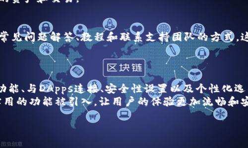 以太坊钱包首页通常展示了用户的账户信息、资产总览、交易记录以及与以太坊网络交互的各种功能。以下是对以太坊钱包首页的详细介绍：

一、账户信息
在以太坊钱包的首页，用户首先看到的是他们的账户信息。账户地址是一个重要的部分。它通常以“0x”开头，后面跟着40个字符的字符串。用户可以通过该地址接受和发送以太坊及其代币。
此外，用户的账户余额也会显示在首页。这包括以太坊（ETH）和所有与之相关的ERC20代币。这使得用户能够一目了然地了解到自己的资产状况。

二、资产总览
以太坊钱包的首页通常还展示了资产总览。这个部分会列出用户拥有的所有代币及其余额。这可以帮助用户更好地管理自己的投资组合。
例如，用户可能持有以太坊、USDT、LINK等代币。每种代币的当前市值和持有数量都会一并列出。这样，用户可以轻松地看到哪些资产表现良好，哪些则需要监控。

三、交易记录
交易记录是以太坊钱包首页的另一重要部分。用户可以查看自己过去的所有交易，包括发送和接收的以太坊和代币。这些记录通常包括交易的时间、金额、交易状态以及交易哈希。
交易记录不仅方便用户查看历史交易，还能够帮助用户跟踪资产流动。在一些钱包中，用户还可以直接通过交易记录进行重复交易。

四、发送与接收功能
以太坊钱包首页上通常会有显眼的“发送”和“接收”按钮。用户可以通过这些功能与其他地址进行交易。点击“发送”后，用户需要输入接收地址和发送金额，然后确认交易。
而点击“接收”按钮后，用户会看到自己的账户地址以及二维码。其他人可以通过扫描二维码来向该地址发送以太坊或代币。这两个功能是以太坊钱包的核心，使得数字货币的转账变得便捷。

五、与去中心化应用的连接
很多以太坊钱包已经集成了去中心化应用（DApps）的访问功能。在首页，用户可以找到直接连接到各种DApps的入口。DApps包括去中心化交易所（DEX）、借贷平台、游戏以及NFT市场。
这种连接使得用户能够方便地与区块链生态系统中的各种服务进行交互。例如，用户可以在DEX上进行交易，或者在借贷平台上进行借款，所有这些都可以在钱包首页完成。

六、安全性和隐私
安全性是以太坊钱包中的一个非常重要的方面。用户的私钥和助记词一般会在首页以提醒的形式提醒用户妥善保管。钱包通常还会提供设置两步验证的选项，以增强账户的安全性。
此外，一些钱包还会提供备份和恢复的功能。这使得用户在丢失设备或忘记密码的情况下，可以通过备份文件恢复他们的资产。

七、用户个性化设置
为了提升用户体验，以太坊钱包的首页还提供了一些个性化设置选项。用户可以调整界面颜色、字体大小和语言选项等。这些设置使得用户能够根据自己的喜好定制钱包的外观与功能。
一些钱包还支持创建多个账户，用户可以在首页快速切换不同的账户，以便于管理不同的资产和交易。

八、客户支持与帮助中心
在以太坊钱包的首页，用户通常可以找到一个帮助中心或客户支持的链接。这里提供了常见问题解答、教程和联系支持团队的方式。这对于新用户尤其重要，他们可能在使用过程中遇到各种问题。
通过这些资源，用户能够更快速地找到解决方案，提升他们对钱包的使用信心。

九、总结
总的来说，以太坊钱包的首页是一个集成了账户信息、资产总览、交易记录、发送与接收功能、与DApps连接、安全性设置以及个性化选项的重要界面。它不仅仅是一个管理和交易的工具，更是用户与以太坊网络交互的窗口。
随着区块链技术的发展，以太坊钱包的功能也在不断完善。未来，可能会有更多创新和实用的功能被引入，让用户的体验更加流畅和安全。

以上内容就是一个关于以太坊钱包首页样子的详细介绍。希望对你有所帮助！