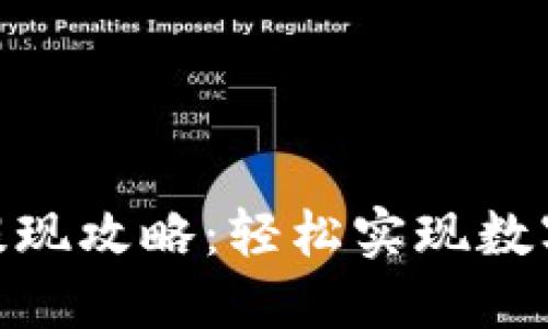 imToken钱包提现攻略：轻松实现数字资产安全转移