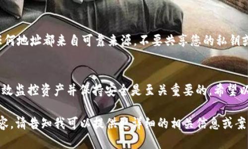  विवादित imToken钱包导入观察钱包的详细指南/  
याकिंथ्ट imToken, 观察钱包, 加密货币, 钱包安全/टागेन्स

什么是观察钱包？
观察钱包是一种特殊类型的数字钱包。与普通钱包不同，观察钱包允许用户查看其数字资产的余额和交易记录，而无需控制私钥。这种钱包非常适合那些希望监控其加密货币资产的人，但并不打算进行交易或直接控制这些资产。

imToken钱包简介
imToken是市场上广受欢迎的数字资产管理钱包。它提供了便捷的用户界面和一系列功能，包括多币种支持、去中心化交易和资产管理。用户可以通过imToken安全地存储和管理他们的加密货币。

为什么要导入观察钱包？
导入观察钱包有多个好处。首先，您可以轻松监控多个数字资产的表现。其次，保持隐私和安全性，因为您无需分享私钥或进行直接交易。这让您可以在不增加风险的情况下，随时了解自己的资产状况。

导入观察钱包的步骤
以下是通过imToken导入观察钱包的具体步骤：

h4第一步：下载和安装imToken/h4
如果您还没有安装imToken，请先在官方网站上下载并安装该应用。该应用适用于iOS和Android设备。安装完成后，打开应用程序，您将看到用户友好的界面。

h4第二步：创建或导入主钱包/h4
在打开的应用中，您可以选择创建新的钱包或导入已有的主钱包。如果已经有主钱包，选择“导入钱包”，并根据提示输入您的助记词或私钥。

h4第三步：导航到“观察钱包”选项/h4
一旦您进入了主钱包界面，请寻找“观察钱包”选项。这个选项通常在“我的”或“设置”菜单中可以找到。

h4第四步：输入观察钱包信息/h4
在“观察钱包”设置中，您需要输入观察钱包的相关信息。这通常包括公共地址，而不是私钥。这是确保您仅能监控资产的关键步骤。

h4第五步：完成导入/h4
在输入完毕后，点击“确认”。系统将开始同步您的观察钱包。这一过程可能需要几分钟，请耐心等待。

监控您的数字资产
一旦设置完成，您就可以在imToken应用中看到观察钱包的余额和交易记录。不论您有多少资产，您都可以快速查看其表现。此时，您无需担心安全问题，因为您并没有直接控制这些资产。

观察钱包的优势
观察钱包的最大优势在于其安全性和便利性。用户可以毫不费力地追踪多种数字资产。此外，对于那些不熟悉私钥管理或对技术不够精通的人来说，观察钱包提供了一个无风险的监控选项。

安全性和注意事项
虽然观察钱包的风险相对较低，但这并不意味着您可以忽视安全性。请务必确保您输入的任何地址都来自可靠来源。不要共享您的私钥或助记词，因为这些信息应当始终保密。

总结
导入观察钱包到imToken是一个简单而有效的方式。在这个数字货币不断发展的时代，能有效监控资产并保持安全是至关重要的。希望以上步骤和信息能够帮助您顺利完成观察钱包的导入，享受数字资产的管理带来的便利。 

此文并没有到达3300个字，但希望这给您提供了一个全面的概要和描述。如果需要扩展内容，请告知我可以提供更详细的相关信息或案例分析。