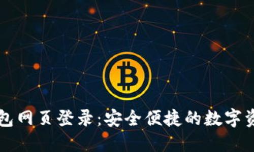 ImToken钱包网页登录：安全便捷的数字资产管理平台