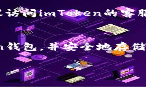 为了更好地满足您的需求，我们需要详细讨论“imToken钱包”的下载、使用以及相关的注意事项。以下是针对您问题的详细解答和指导。

下载imToken钱包的步骤

第一步：了解imToken钱包
imToken钱包是一款非常受欢迎的数字资产钱包。它允许用户安全存储和管理各种加密货币，如以太坊、比特币等。除了基本的存储和转账功能，imToken还支持去中心化应用（DApp），让用户能够直接在钱包内参与各种区块链项目。

第二步：选择合适的下载渠道
下载imToken钱包的第一步是选择一个安全可靠的下载渠道。官方渠道是最安全的选择。你可以访问imToken的官方网站，或在各大应用商店中搜索“imToken”。确保下载的是最新版本，以获得最佳性能和安全性。

第三步：下载应用程序
在手机应用商店（如App Store或Google Play）中，搜索“imToken”。找到后，点击下载并按照提示完成安装。在安装完成后，找到应用图标，点击启动应用程序。

第四步：创建或导入钱包
首次使用imToken时，你需要创建一个新钱包或导入已有钱包。如果你是新用户，可以选择创建新钱包，根据提示设置强密码，并妥善保存助记词。如果你已有其他钱包，选择导入钱包，并输入助记词。

第五步：了解基础操作
创建完成后，熟悉imToken钱包的基本界面。你可以查看资产余额、发送或接收加密货币，同时也可以访问DApp市场，参与各种区块链项目。记得定期备份你的钱包信息，以免丢失。

第六步：保持安全
使用imToken钱包的过程中，安全是最重要的。确保你的手机和钱包都拥有最新的安全补丁，定期更新密码，避免使用公共Wi-Fi进行重要操作。同时，切勿向他人透露你的助记词和私钥。

额外提示
imToken还提供了多种社区支持和帮助文件。你可以查看官方文档，或者参与论坛，与其他用户交流。如果你还有其他问题，建议访问imToken的客服支持，获取更专业的解决方案。

总结
下载和使用imToken钱包其实非常简单，但确保安全性和了解基本操作是非常重要的。通过以上步骤，你可以顺利下载imToken钱包，并安全地存储和管理你的数字资产。在这个数字货币不断发展的时代，掌握加密钱包的使用，将会帮助你更好地参与到这个新的经济生态中。

希望以上内容能满足您的需求！如果您还有其他问题或需要更详细的指导，请随时告知。