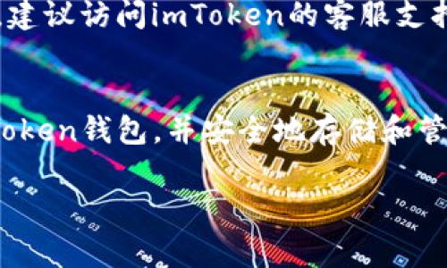 为了更好地满足您的需求，我们需要详细讨论“imToken钱包”的下载、使用以及相关的注意事项。以下是针对您问题的详细解答和指导。

下载imToken钱包的步骤

第一步：了解imToken钱包
imToken钱包是一款非常受欢迎的数字资产钱包。它允许用户安全存储和管理各种加密货币，如以太坊、比特币等。除了基本的存储和转账功能，imToken还支持去中心化应用（DApp），让用户能够直接在钱包内参与各种区块链项目。

第二步：选择合适的下载渠道
下载imToken钱包的第一步是选择一个安全可靠的下载渠道。官方渠道是最安全的选择。你可以访问imToken的官方网站，或在各大应用商店中搜索“imToken”。确保下载的是最新版本，以获得最佳性能和安全性。

第三步：下载应用程序
在手机应用商店（如App Store或Google Play）中，搜索“imToken”。找到后，点击下载并按照提示完成安装。在安装完成后，找到应用图标，点击启动应用程序。

第四步：创建或导入钱包
首次使用imToken时，你需要创建一个新钱包或导入已有钱包。如果你是新用户，可以选择创建新钱包，根据提示设置强密码，并妥善保存助记词。如果你已有其他钱包，选择导入钱包，并输入助记词。

第五步：了解基础操作
创建完成后，熟悉imToken钱包的基本界面。你可以查看资产余额、发送或接收加密货币，同时也可以访问DApp市场，参与各种区块链项目。记得定期备份你的钱包信息，以免丢失。

第六步：保持安全
使用imToken钱包的过程中，安全是最重要的。确保你的手机和钱包都拥有最新的安全补丁，定期更新密码，避免使用公共Wi-Fi进行重要操作。同时，切勿向他人透露你的助记词和私钥。

额外提示
imToken还提供了多种社区支持和帮助文件。你可以查看官方文档，或者参与论坛，与其他用户交流。如果你还有其他问题，建议访问imToken的客服支持，获取更专业的解决方案。

总结
下载和使用imToken钱包其实非常简单，但确保安全性和了解基本操作是非常重要的。通过以上步骤，你可以顺利下载imToken钱包，并安全地存储和管理你的数字资产。在这个数字货币不断发展的时代，掌握加密钱包的使用，将会帮助你更好地参与到这个新的经济生态中。

希望以上内容能满足您的需求！如果您还有其他问题或需要更详细的指导，请随时告知。
