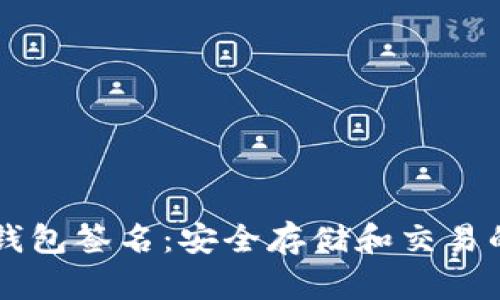 以太坊冷钱包签名：安全存储和交易的最佳实践