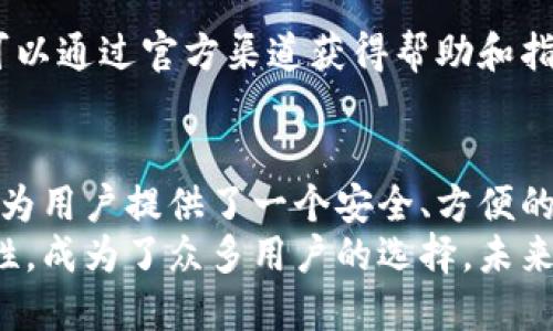 什么是imToken钱包？
imToken是一款非常流行的数字货币钱包应用。它专注于为用户提供安全、便捷的数字资产管理服务。imToken 钱包允许用户进行多种资产的存储、管理和交易，是区块链技术与数字货币领域的一个重要工具。

imToken钱包的基本原理
imToken钱包的运作基于区块链技术。区块链是一种去中心化的分布式账本技术。它通过加密和网络协议，确保交易的透明性和安全性。用户在使用imToken钱包时，其私钥和地址是由用户本地生成并管理的，确保用户的资产安全。

密钥管理体系
imToken的钱包是通过私钥和公钥来管理数字资产的。以下是密钥管理的基本原理：
ul
    listrong公钥：/strong公钥是可公开分享的地址。其他用户可以通过这个地址向您发送数字资产。/li
    listrong私钥：/strong私钥是保密的，只有钱包拥有者才需要知道。私钥是管理和控制资产的关键，任何人获取了私钥，就可以掌控与之对应的资产。/li
/ul
imToken确保用户的私钥存储在设备本地，而不是服务器上。用户的私钥通过加密算法保护，极大地减少了被盗的风险。

交易的流程
用户在imToken钱包中进行交易时，整个过程包括多个步骤：
ol
    listrong生成交易：/strong用户发起交易时，钱包会生成一个交易信息，包括发送地址、接收地址、交易金额等。/li
    listrong签名交易：/strong交易信息需要经过私钥的数字签名。这是确认交易发起者身份的重要步骤。通过私钥的签名，可以确保交易的合法性。/li
    listrong广播交易：/strong签名后的交易信息会被发送到区块链网络，网络中的节点会验证交易是否合法。/li
    listrong确认交易：/strong一旦交易被区块链网络确认，交易就会记录在区块链上，资产转移完成。/li
/ol

多币种支持
imToken钱包支持多种数字资产的管理。用户可以在钱包中轻松地管理以太坊（ETH）、比特币（BTC）以及其他众多基于ERC-20标准的代币。这一特性使其成为一个便捷的数字资产管理工具。

安全性分析
安全性是数字钱包用户最关心的问题之一。imToken通过多重安全措施来保护用户资产：
ul
    li私钥不上传，用户的资产完全掌控。/li
    li采用了高级加密技术，确保交易和数据的安全。/li
    li内置了助记词备份功能，让用户可以轻松恢复账户。/li
/ul
这些安全措施不仅保护用户的资产安全，还助力于提升用户对imToken的信任。

用户友好的界面
imToken在设计上非常注重用户体验。其界面，功能布局合理。即使是数字货币的新手，也可以很快上手。各类操作都有详细的提示，帮助用户顺利完成交易和管理资产。

社区和技术支持
imToken还拥有一个活跃的用户社区。用户可以在社区中交流经验、获取技术支持。在遇到问题时，可以通过官方渠道获得帮助和指导。社区的存在增强了用户的黏性，让更多人愿意使用imToken。

结论
总的来说，imToken是一款强大的数字货币钱包。它结合了区块链技术的安全性和用户友好的设计，为用户提供了一个安全、方便的资产管理平台。无论你是数字货币的老玩家还是新手，imToken都能满足你的需求。
随着数字经济的发展，越来越多的人开始关注和使用数字货币。imToken钱包因其高安全性和易用性，成为了众多用户的选择。未来，imToken有望在数字货币领域中发挥更大的作用。