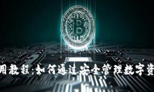 imToken钱包使用教程：如何通过安全管理数字资产获得最大收益