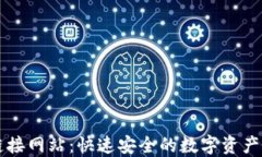 以太坊钱包链接网站：快