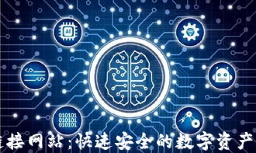 
以太坊钱包链接网站：快速安全的数字资产管理解决方案