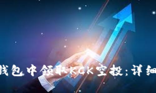 如何在imToken钱包中领取KCK空投：详细指南与操作步骤
